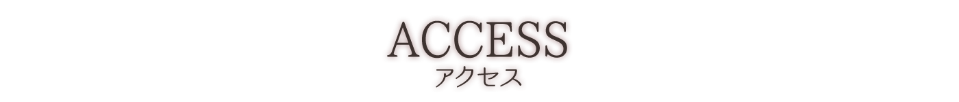 Access　アクセス