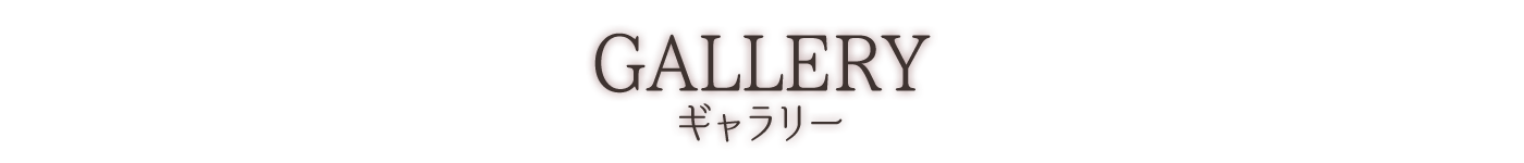 Gallery　ギャラリー