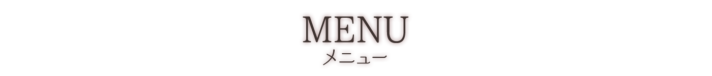 Menu メニュー