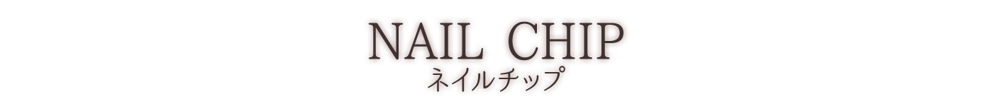 Nailchips ネイルチップ
