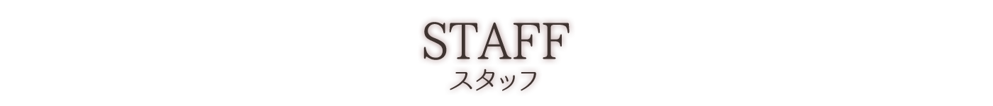 Staff　スタッフ